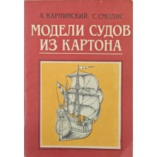 Моделі суден із картону Карпінський А., Смоліс С.
