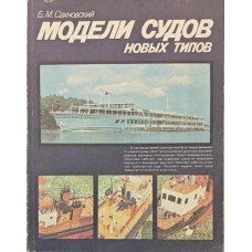 Моделі судів нових типів Сахновський Б.