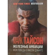 Залізні амбіції. Мої перемоги з Касом Д'Амато Тайсон М.