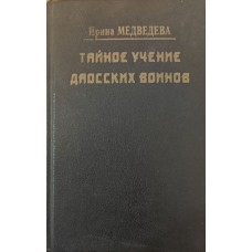 Таємне вчення даоських воїнів Медведєва І.