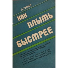 Як плисти швидше Телбот Д.