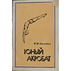 Юний акробат Болобан В.