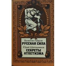 Російська сила. Секрети атлетизму Шапошников Ю., Лавров Ст.