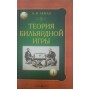 Теорія більярдної гри Леман А.