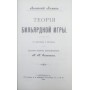Теорія більярдної гри Леман А.