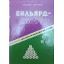 Більярд-спорт Курленко А.