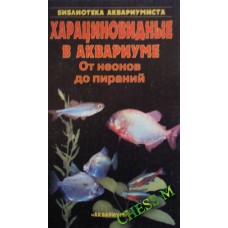 Харациноподібні в акваріумі