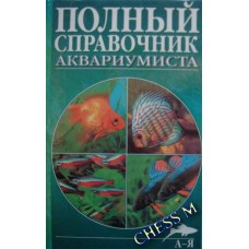 Повний довідник акваріуміста