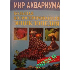 Світ акваріума. Велика ілюстрована енциклопедія Плонський В.