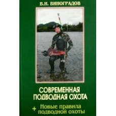 Сучасне підводне полювання. 2-ге видання
