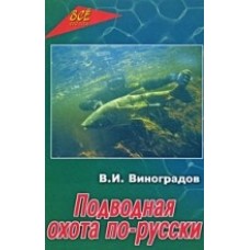 Підводне полювання по-російськи: практичний посібник. 2-е видання