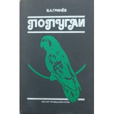 Папуги. Довідковий посібник Гриньов В.
