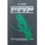 Папуги. Довідковий посібник Гриньов В.