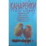 Канарки. 120 порід. Утримання. Годування. Розведення. Профілактика захворювань