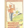 Московські математичні олімпіади Гальперін Г., Толпиго А.
