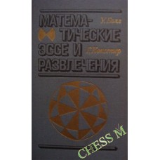Математичні есеї та розваги Болл В., Коксетер Г.