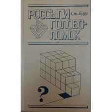 Розсипи головоломок. 3-е видання Барр С.