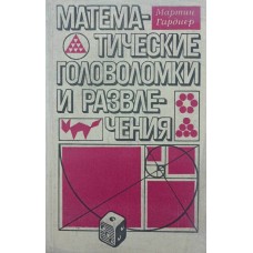 Математические головоломки и развлечения Гарднер М.