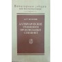 Алгебраїчні рівняння довільних ступенів. 3-тє видання Курош А.