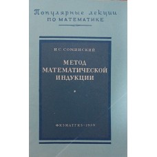 Метод математичної індукції. 5-е видання Сомінський І.
