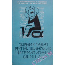 Збірник задач республіканських математичних олімпіад Михайловський В.І., Ядренко М.Й., Призва Г.Й., Вищенський В.А.