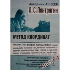 Метод координат. 2-ге видання Понтрягін Л.