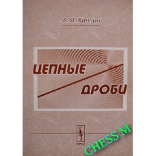 Ланцюгові дроби. 4-е видання Хинчин А.