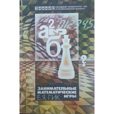 Цікаві математичні ігри Гік Є.