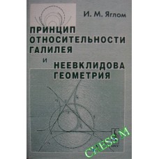 Принцип відносності Галілея і неевклідова геометрія. 2-ге видання Яглом І.