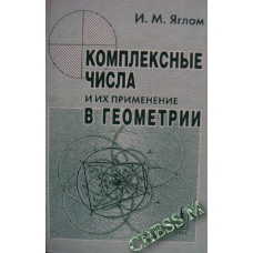 Комплексні числа та їх застосування в геометрії. 2-е видання Яглом І.