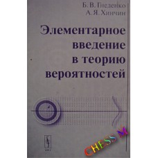 Элементарное введение в теорию вероятностей. 10-е издание Гнеденко Б., Хинчин А.