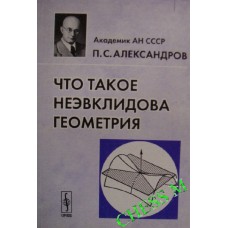 Що таке неевклідова геометрія. 2-ге видання Александров П.