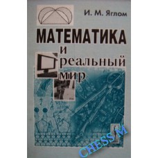 Математика і реальний світ. 2-ге видання Яглом І.