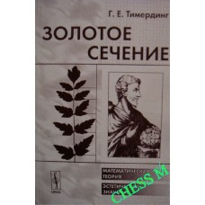 Золотий перетин. 2-ге видання Тімердінг Г.