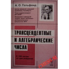 Трансцендентні та алгебраїчні числа. 2-ге видання Гельфонд А.