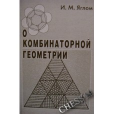 Про комбінаторну геометрію. 2-е видання Яглом І.