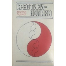 Хрестики-нулики Гарднер М.