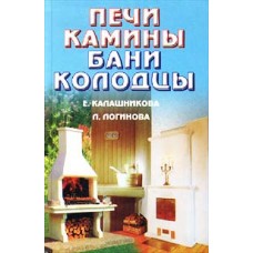 Печи, камины, бани, колодцы