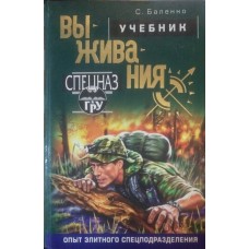 Підручник виживання. Досвід елітного спецпідрозділу