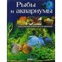 Риби та акваріуми. Найкрасивіші акваріуми та їхні мешканці