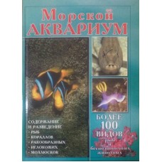 Морський акваріум. Утримання та розведення риб у морських акваріумах