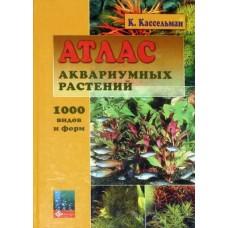 Атлас акваріумних рослин. 2-ге видання