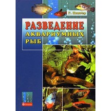 Розведення акваріумних риб