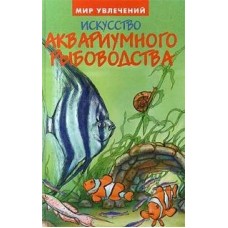 Мистецтво акваріумного рибництва