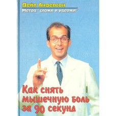 Як зняти м'язовий біль за 90 секунд: Метод "Склади і Утримай"