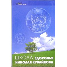 Школа здоров'я Миколи Кувайкова