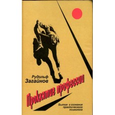 Прокляття професії: буття і свідомість практичного психолога