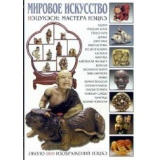 Світове мистецтво (Нецукесі: майстри нецке)
