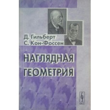 Наочна геометрія. 4-е видання Гільберт Д., Кон-Фоссен С.
