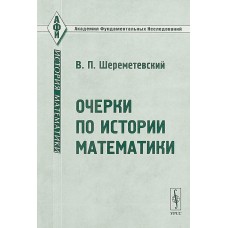 Нариси з історії математики. 2-е видання Шереметьєв В.